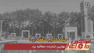 بهترین اینترنت صفائیه یزد - صفاییه یزد