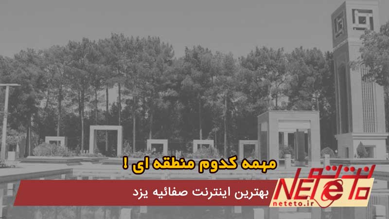 بهترین اینترنت صفائیه یزد - صفاییه یزد