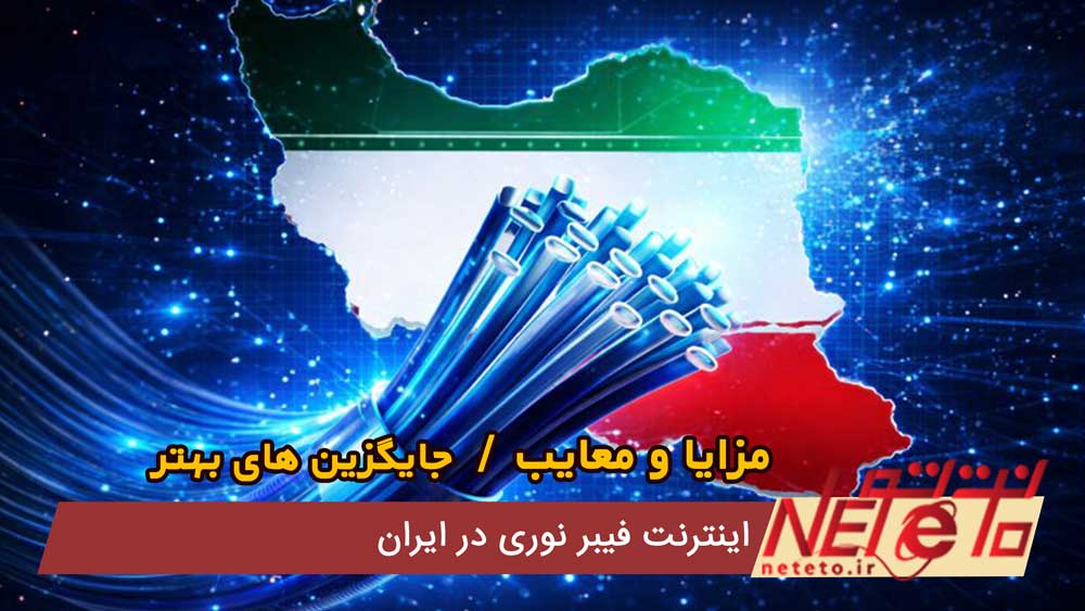 اینترنت فیبر نوری در ایران